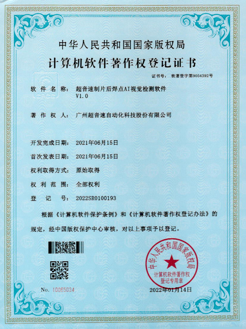 25-BB贝博艾弗森制片后焊点AI视觉检测软件V1.0